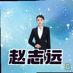 赵志远
