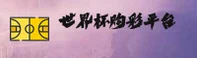 【官方】手机买世界杯球赛App中文站 - 正版下载安装包